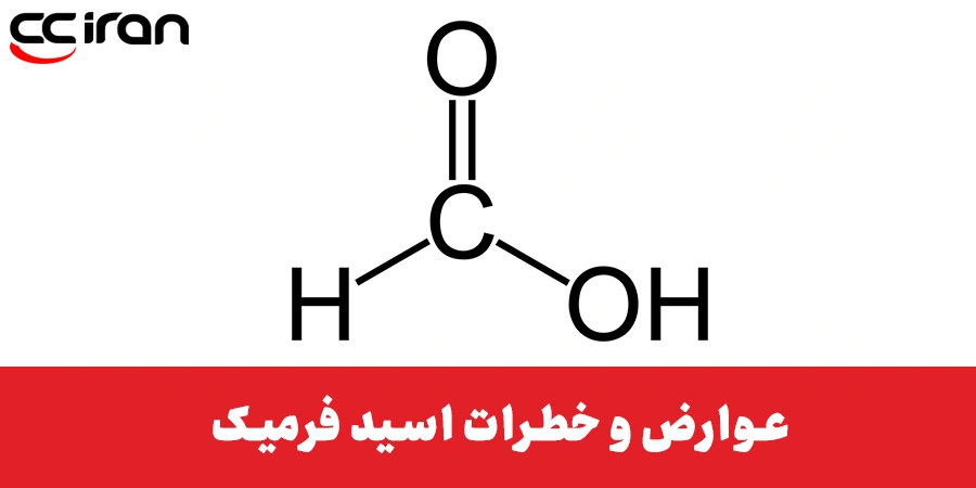 عوارض و خطرات اسید فرمیک